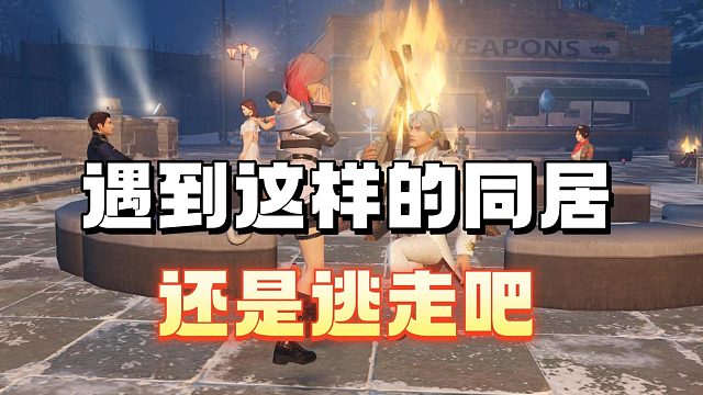 遇到这样的同居，听我一局劝快逃