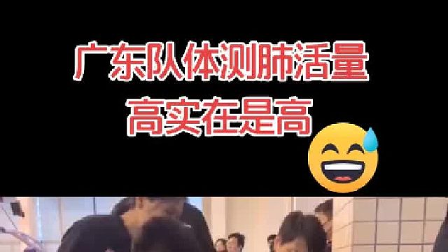 广东队体测肺活量，队员们的表现太搞笑，一定要看到最后