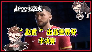 【赵vvFC24】“赵虎”出战世界杯！（第3集）