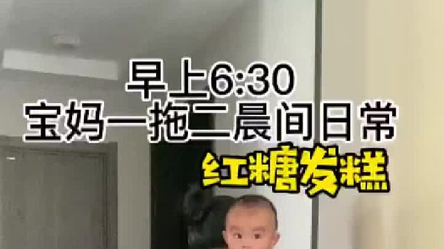 记录宝妈一拖二晨间日常娃醒了我也醒 做了简单的红糖发糕 每天都是如此 忙忙碌碌的早晨 但也是我最为珍惜的平淡幸福～