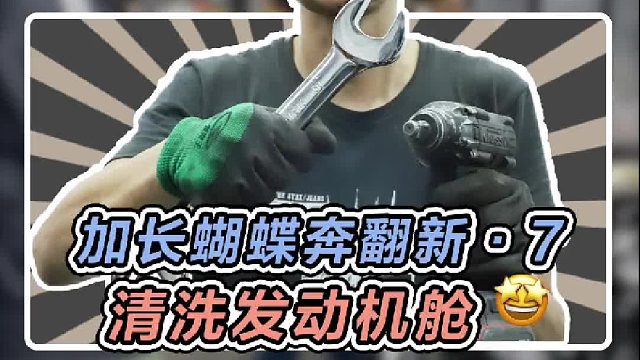 清洗加长奔驰发动机舱，这次刷干净了