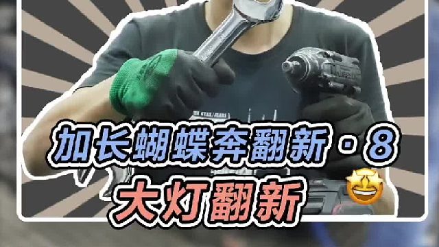 替学长省了两个大灯的费用