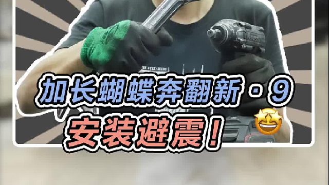 重头戏来了！！！趴了这么久的加长蝴蝶奔终于能升起来了