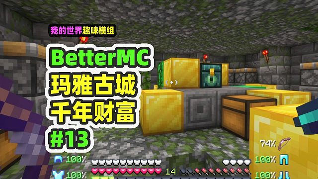 我的世界：BetterMC13，考古玛雅古城遗址，找到千年财富