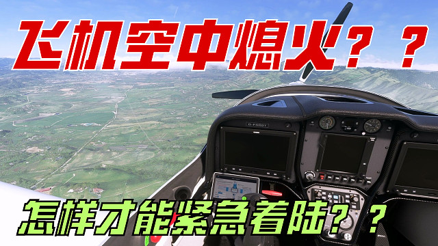 飞机在空中熄火怎样紧急着陆？