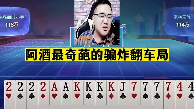 斗地主：阿酒最奇葩的骗炸翻车局！四炮铁牌大贪官！结局气晕了