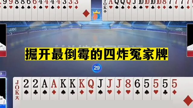 斗地主：掘开最倒霉的四炸冤家牌！至尊三炸联合围攻！结局悲剧