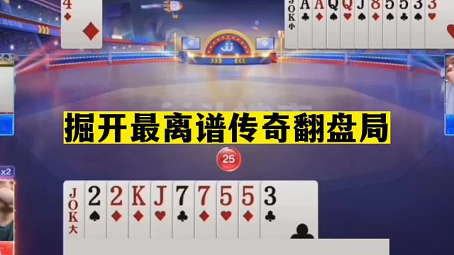 斗地主：掘开最离谱传奇翻盘局！十年脑血栓的功底！结局百年难遇