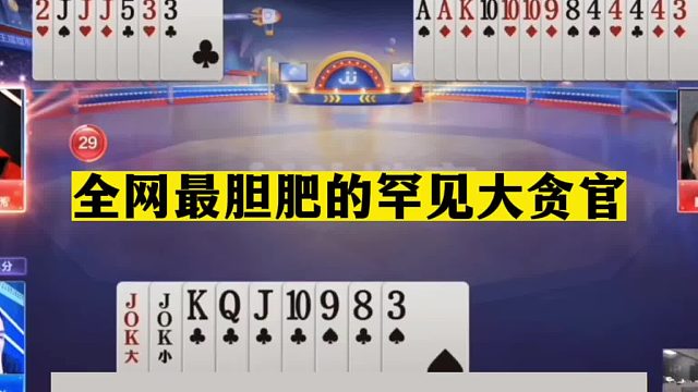 斗地主：全网最胆肥的罕见大贪官！贪炸贪到姥姥家！解说看呆了