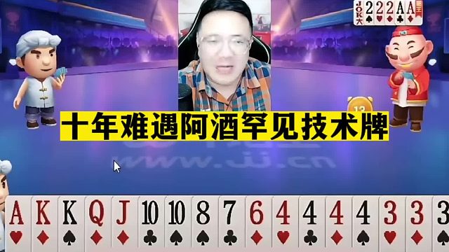 斗地主：十年难遇阿酒罕见技术牌！铁牌霸王叫被毒打！解说尖叫