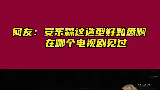 安东森这造型是不是像一个人