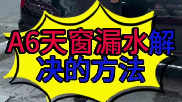 汽车天窗漏水是什么原因导致的？