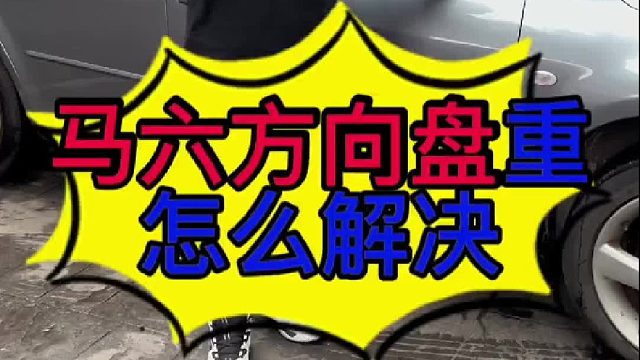 马自达6 方向重怎么解决？