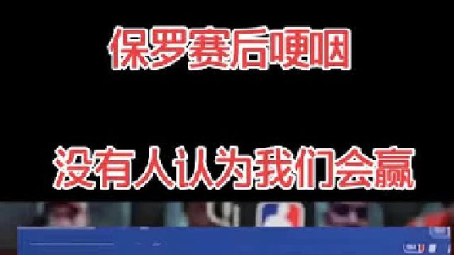 保罗赛后采访哽咽，没有人认为我们能赢，这太难了