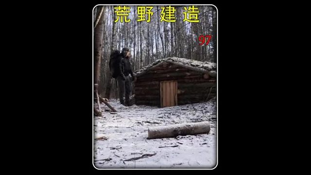 第97集 荒野建造：大雪配上深山里的木屋和火炉，北方的小伙伴一定很熟悉吧。