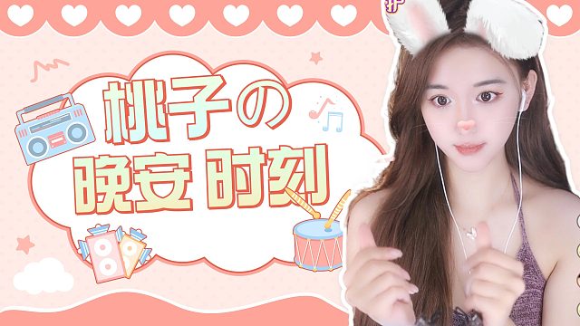 【桃子】来放松一下