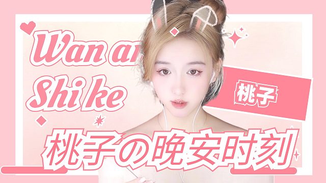 【桃子】你的温柔哄睡