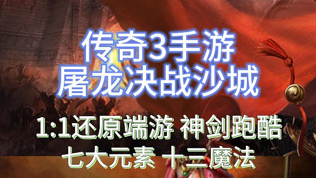 传奇3光通版：0氪也能畅通无阻