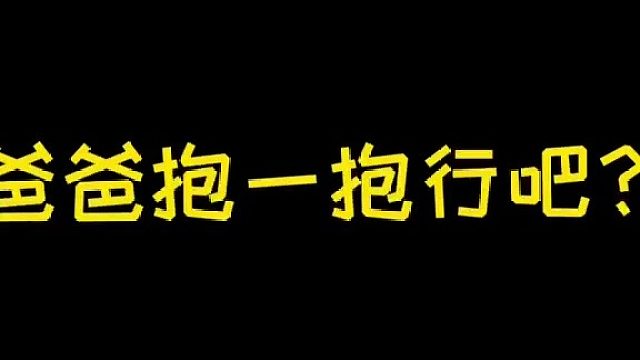 《晚上关灯后宝宝有啥反应》续集：这次两岁闺女为了不让爸爸抱，又用了什么花样？