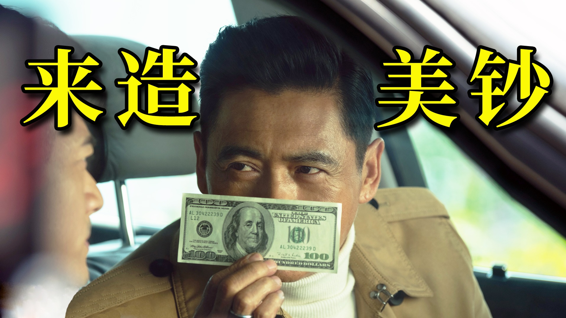 犯罪天才在线教学做美钞！《无双》