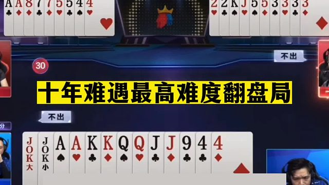 斗地主：十年难遇最高难度翻盘局！至尊两炸决战昆仑！结局逆天