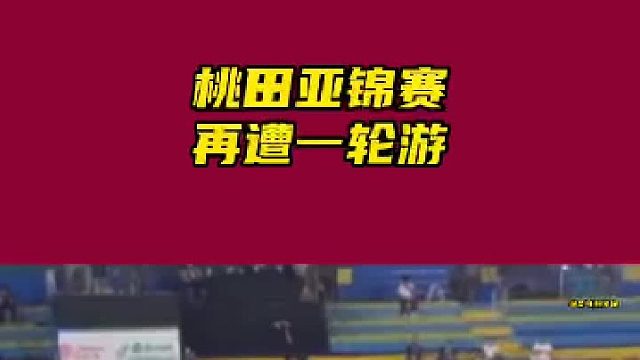桃田亚锦赛再遭一轮游，3局不敌印尼的兹科