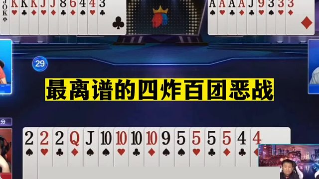 斗地主：最离谱的四炸百团恶战！至尊两炸活活闷死！结局火冒三丈