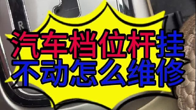 汽车档位杆挂不动怎么维修？