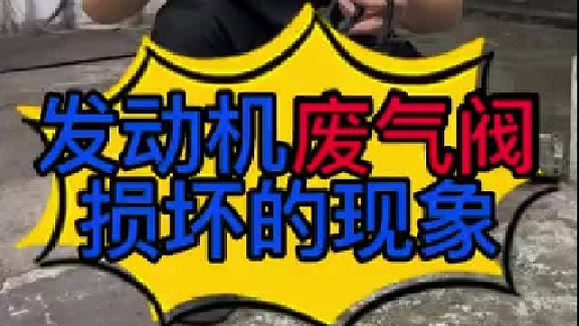发动机废气阀损坏的现象？