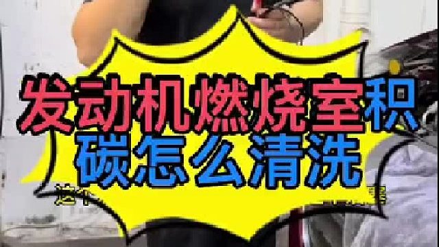 汽车发动机积碳怎么清洗？