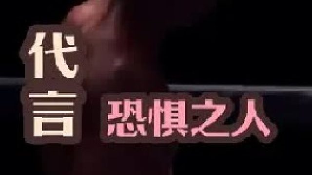 拳手窥探（代言恐惧之人） （1）