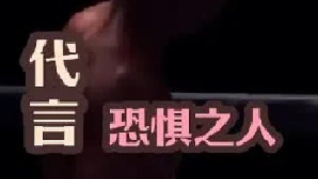 拳手窥探（代言恐惧之人） （2）