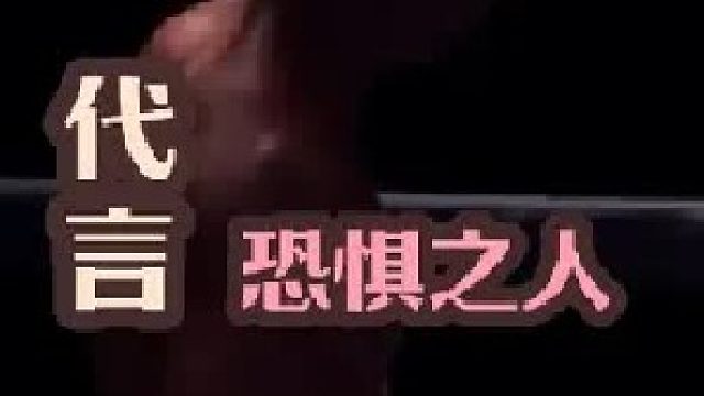 拳手窥探（代言恐惧之人）（3）