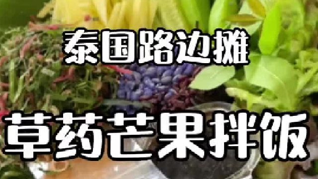 做着美美健康零添加的芒果拌饭，听着悠闲的现场音乐，安逸了#拌饭 #特色美食