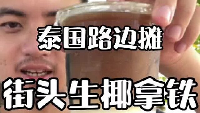 咖啡那么苦，为什么有人还是那么爱喝它#生椰拿铁 #街头咖啡