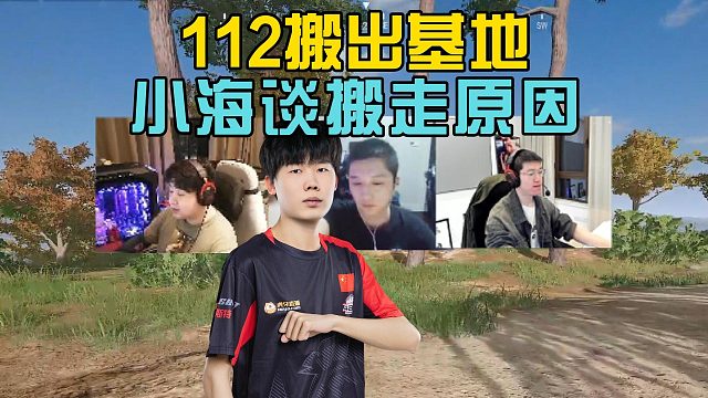 小海透露112搬走原因