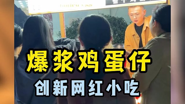 01年小孩有多野，来看看这个卖爆浆鸡蛋仔学生！