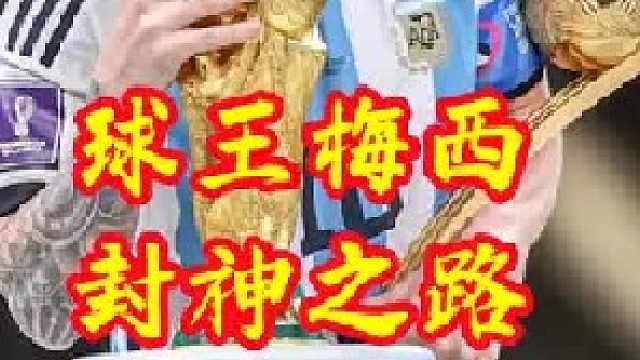 这是梅西职业生涯最残忍的一粒进球！