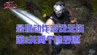 虎牙首份 忍者龍劍傳1Σ 第9關(guān)百人道場 超忍無傷