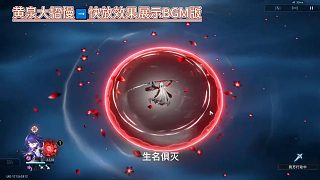 黃泉大招慢→快放效果展示BGM版