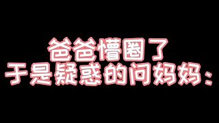 第六集：爸爸和兩歲女兒搶媽媽，請問全國爸爸的地位都一樣嗎？#奶聲奶氣 #女孩子是最可愛的生物
