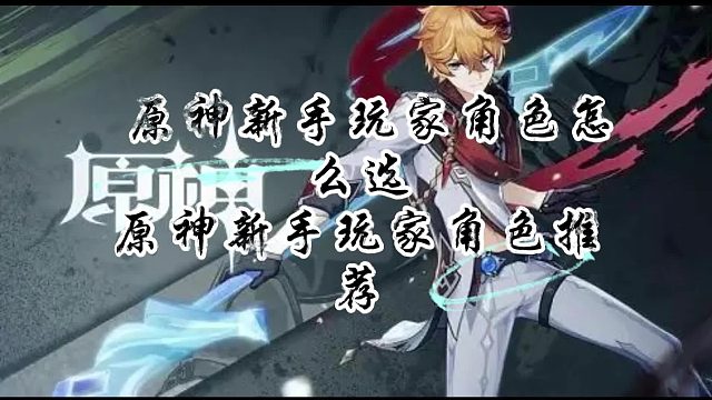 原神新手玩家角色怎么选？原神新手玩家角色推荐