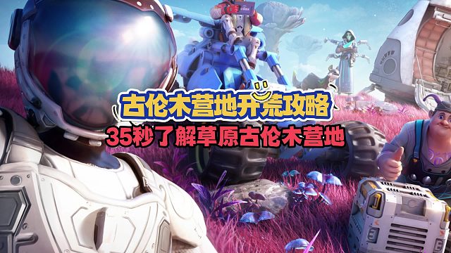 创造吧，我们的星球！古伦木营地开荒攻略