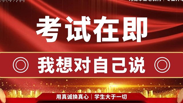 河南2024届专升本考试在即，我想对自己说