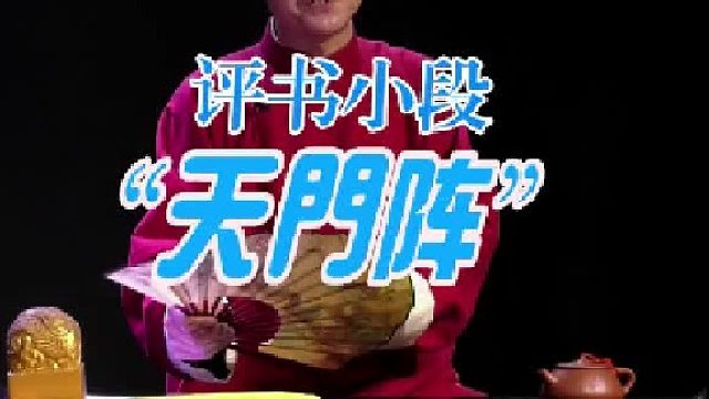 姜子牙的天门阵～这波操作你打几分