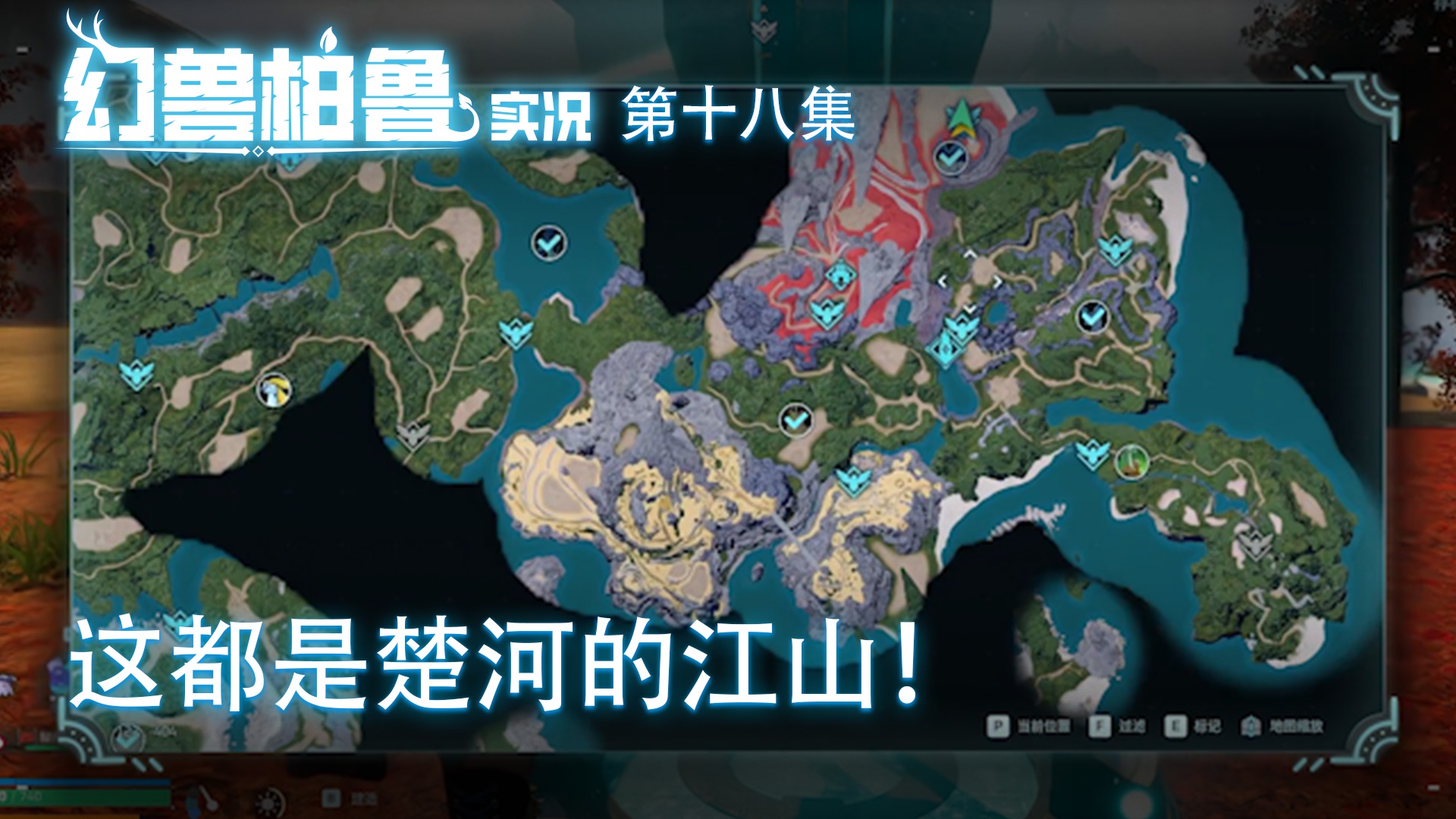 幻兽帕鲁第十八集：这都是楚河的江山！