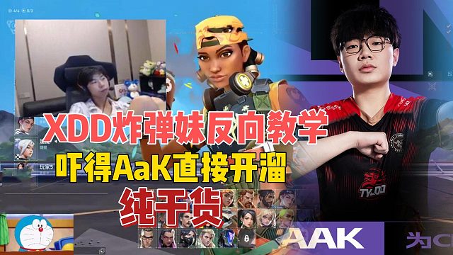 XDD炸弹妹极限反向教学，吓得天禄AaK直接开溜！
