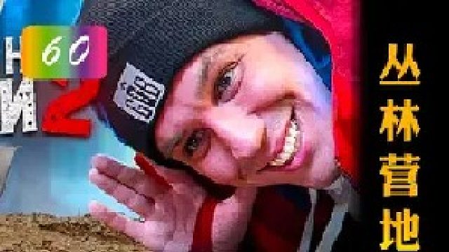 硬核躲猫猫大师赛之丛林营地篇，因地制宜新玩家上演逆天躲藏