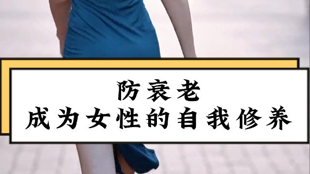 防衰老成为女性的自我修养