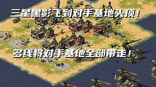 【紅警】大批三星黑影到對(duì)手家里瞬間將對(duì)手夷為平地！對(duì)手直接投降！